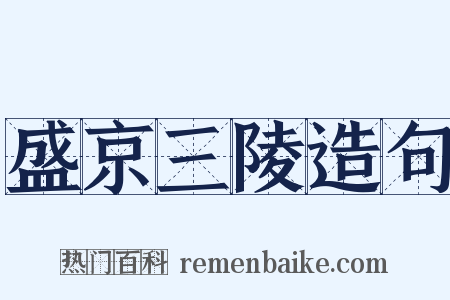 盛京三陵造句是什么意思的图片